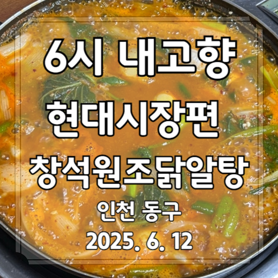 6시 내고향 닭알탕