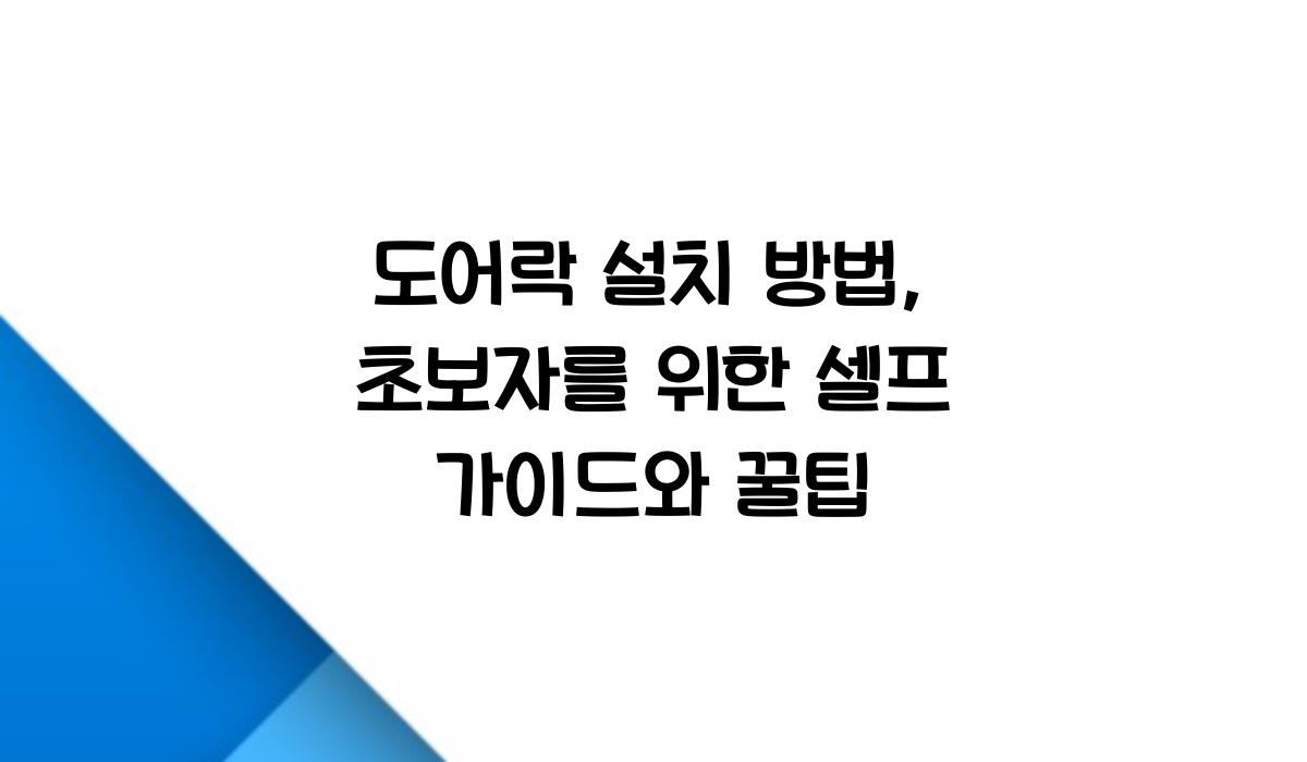 도어락 설치 방법