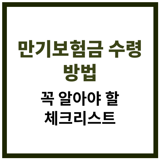 보험 만기 시 수령 가능한 만기보험금의 청구 절차와 유의사항 안내