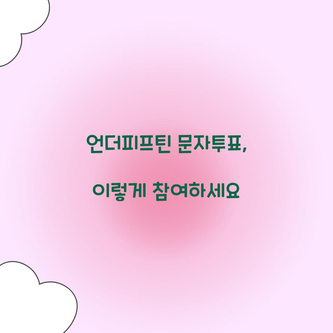 언더피프틴 문자투표