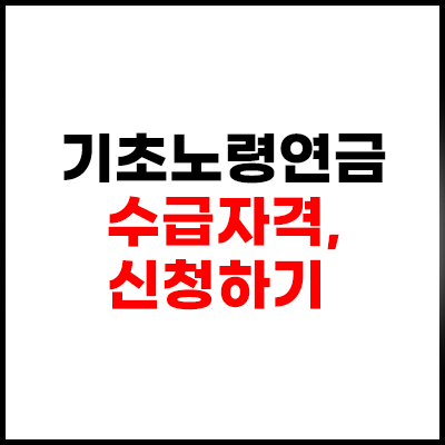 기초노령연금-수급자격-신청하기