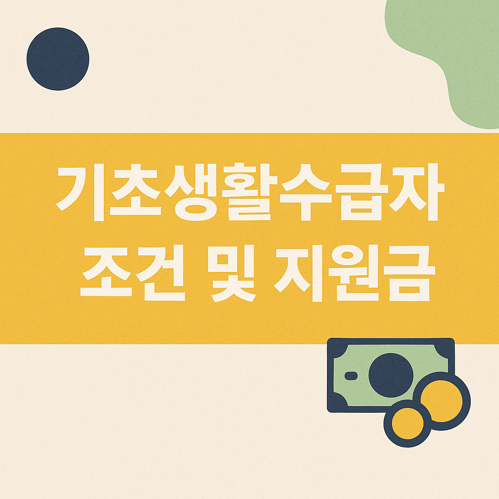 기초생활수급자 조건 및 지원금 혜택