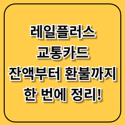 레일플러스 교통카드, 잔액부터 환불까지 한 번에 정리!