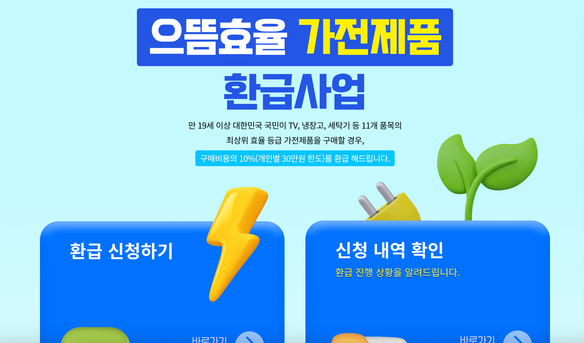 으뜸효율가전제품 구매혜택 총정리! 2025 지원사업으로 최대 30만 원 환급받는 방법