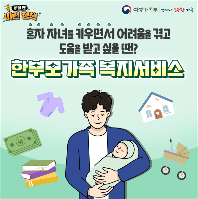 한부모가족 복지서비스(출처: 여성가족부)