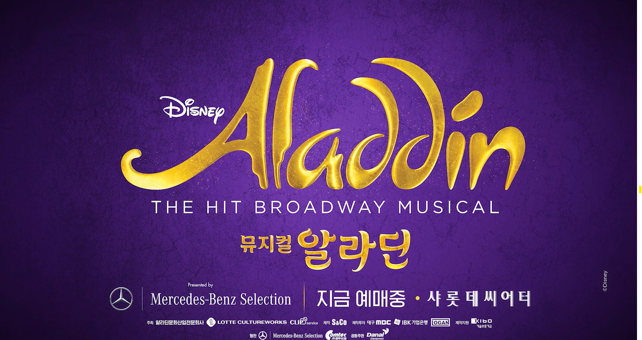 뮤지컬 알라딘 포스터 이미지