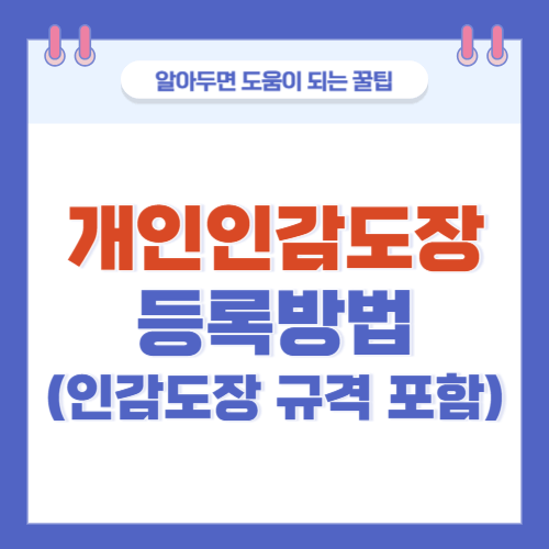 개인인감도장-등록방법-만들기