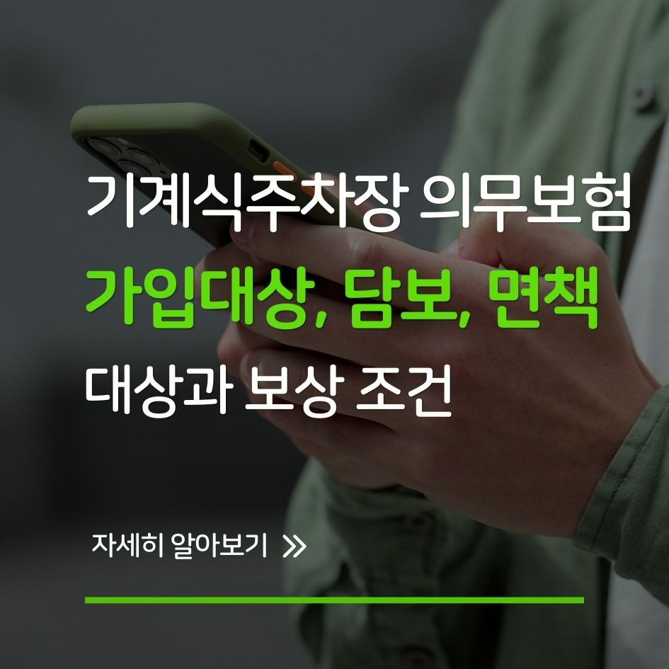 기계식주차장 의무보험 대상과 보상 조건