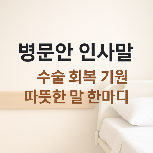 썸네일-병문안-인사말