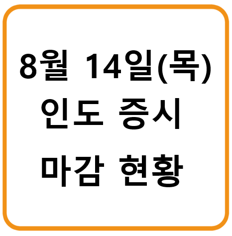 2025년 8월 14일 (목) 인도 증시 마감 시황: 변동성 속 소폭 상승