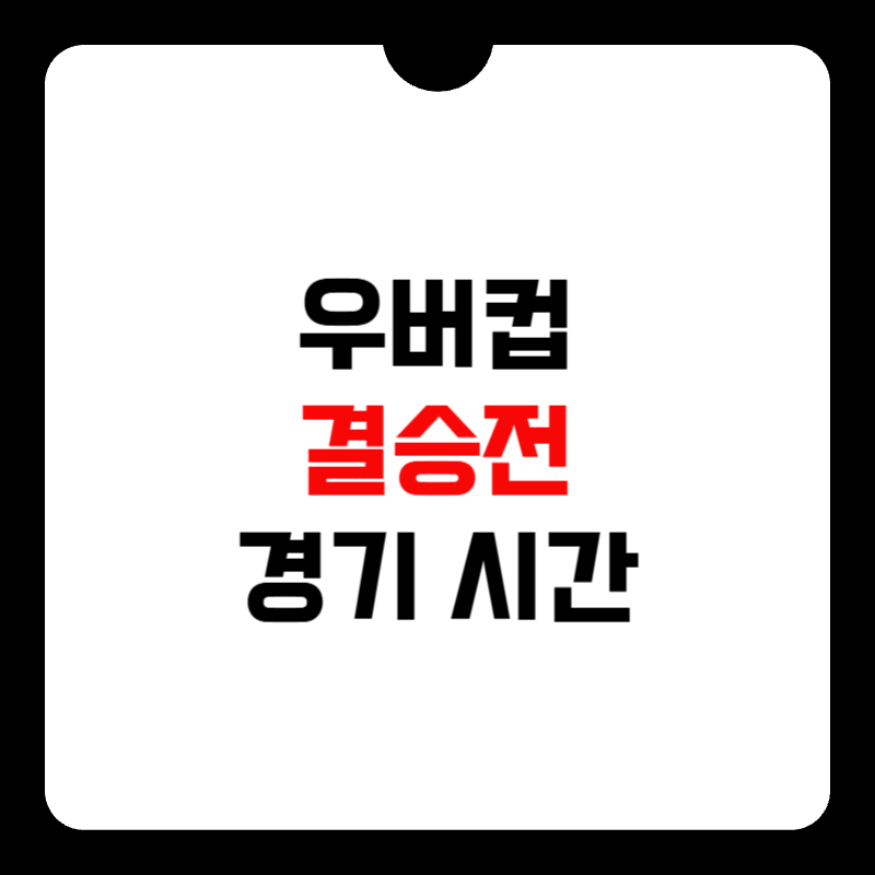 우버컵-결승시간-썸네일