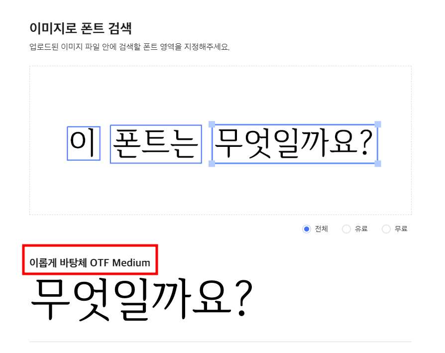 알아보고자 하는 폰트를 클릭하게 되면 곧바로 폰트 이름을 알려준다.