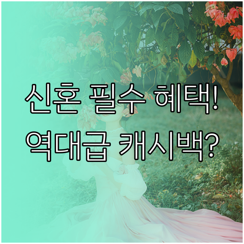 신혼 가전 최대 할인 웨딩 마일리지와..