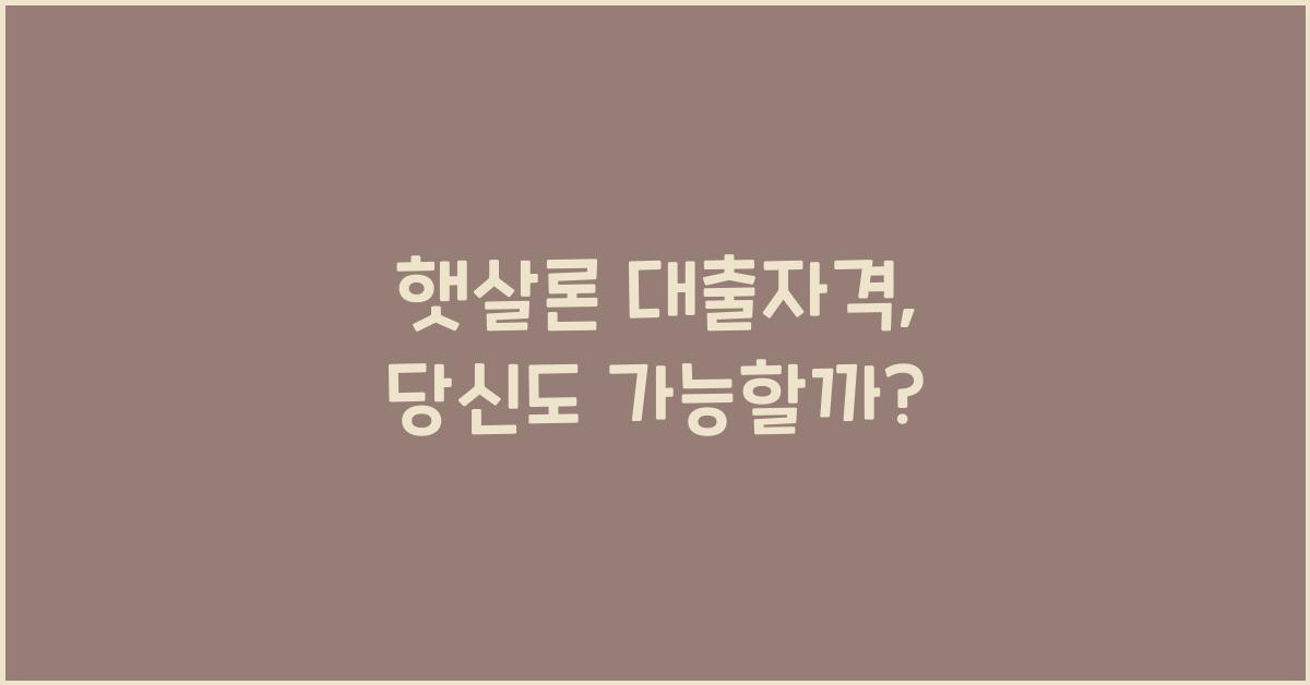 햇살론 대출자격