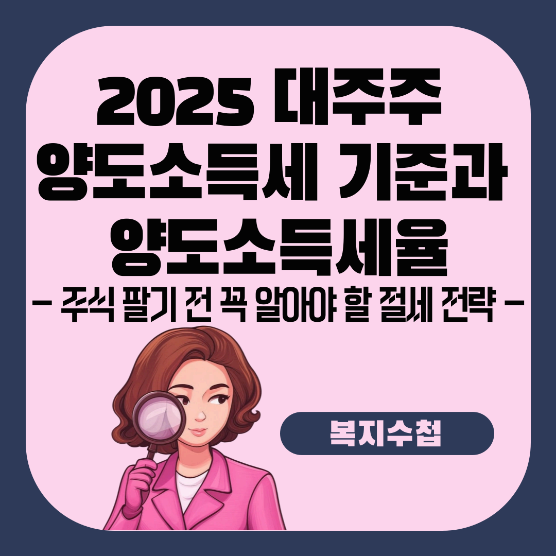 2025 대주주 양도소득세 기준과 양도소득세율|주식 팔기 전 꼭 알아야 할 절세 전략