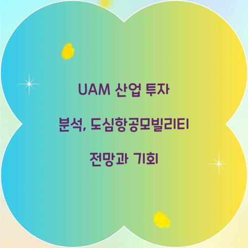 UAM 산업 투자 분석