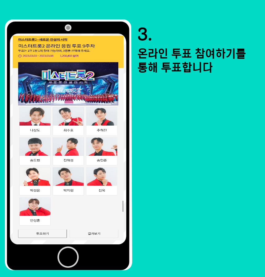 미스터트롯2_투표안내7