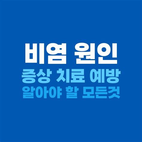 비염 치료