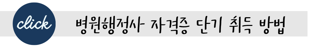 병원행정사 자격증 단기 취득하는 공부방법과 연봉