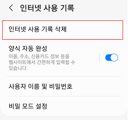 삼성 인터넷 사용 기록 삭제
