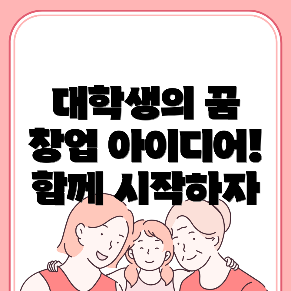 대학생 창업