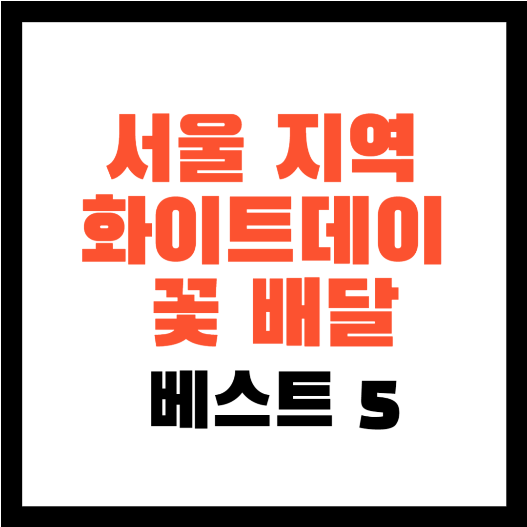 화이트 데이 꽃 배달