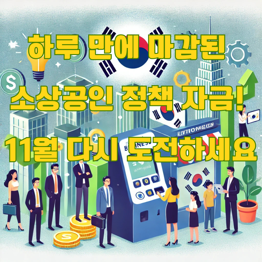 4분기 소상공인 정책 자금: 하루 만에 마감된 자금과 11월 대기 자금 안내