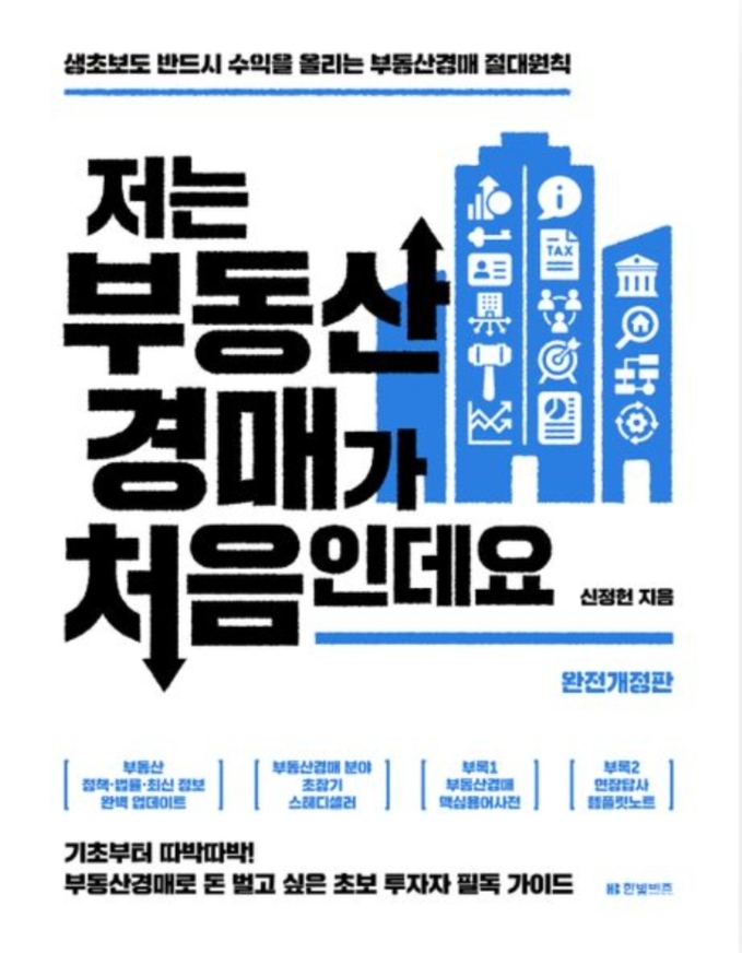저는 부동산 경매가 처음인데요 책 표지