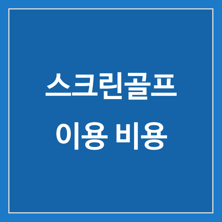 스크린골프 이용 비용과 요금이 달라지는 이유