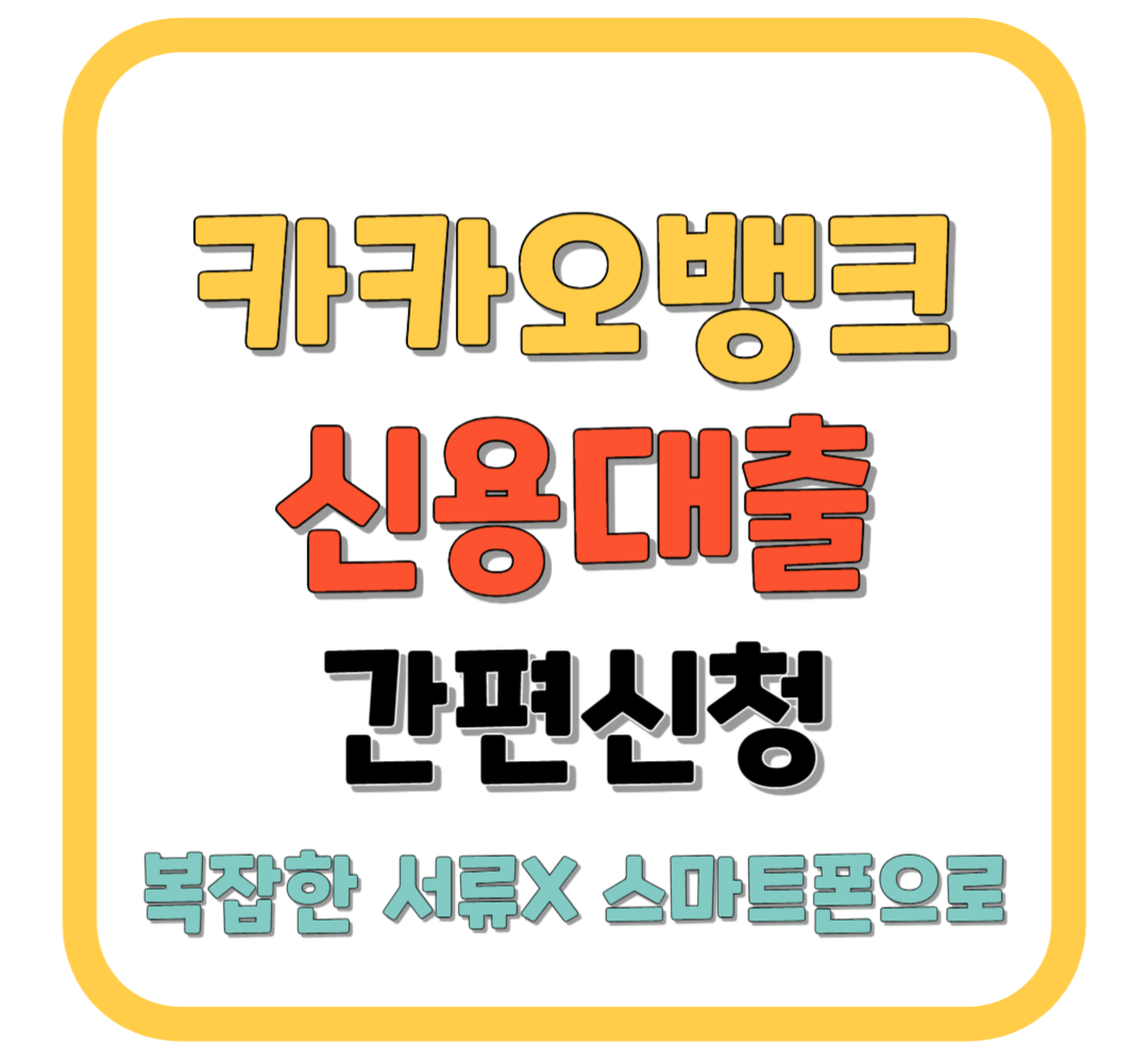 카카오뱅크 신용 대출 금리 / 조건 / 간편신청 바로가기