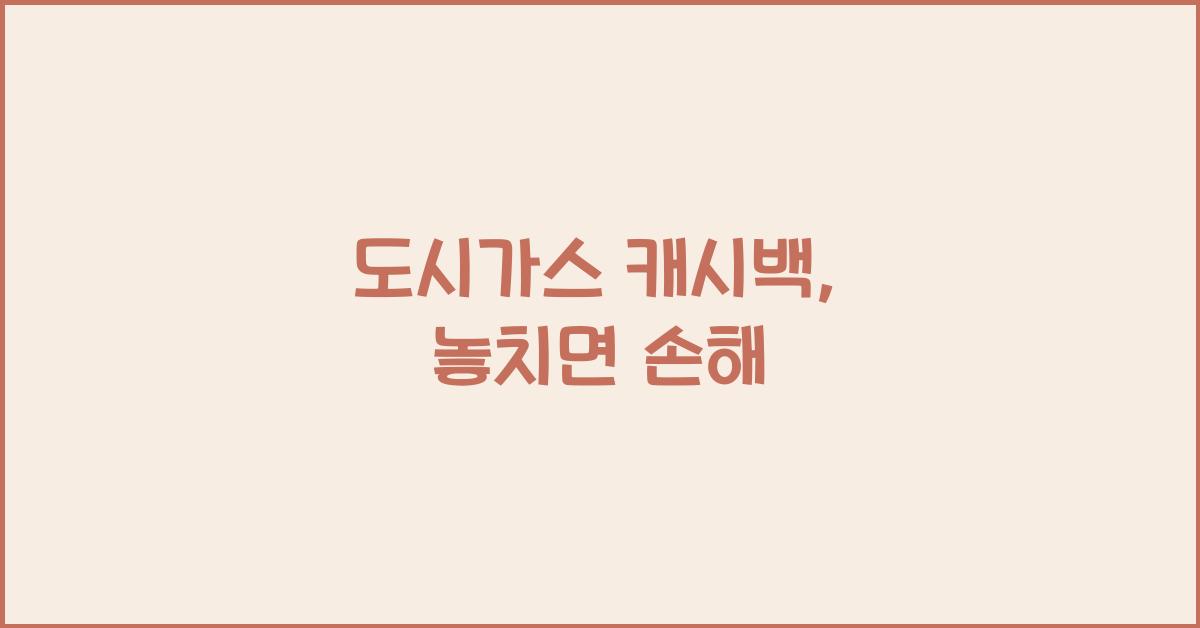도시가스 캐시백