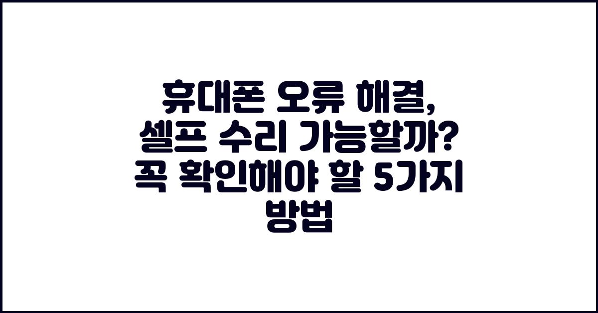 휴대폰 오류 해결, 셀프 수리 가능할까?