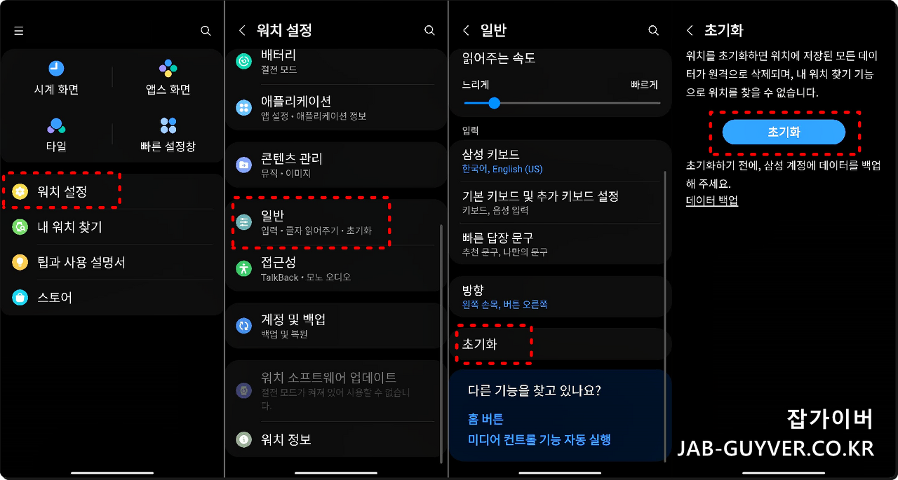 갤럭시 웨어러블 앱에서 워치 설정-일반-초기화로 이동하는 화면