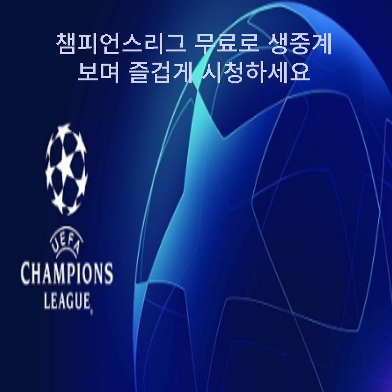 챔피언스리그 무료 생중계