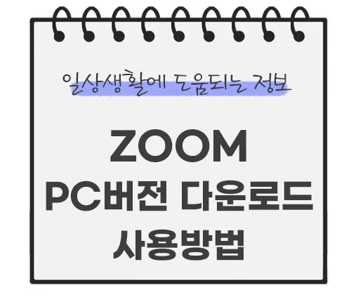 ZOOM-PC버전-다운로드-사용방법
