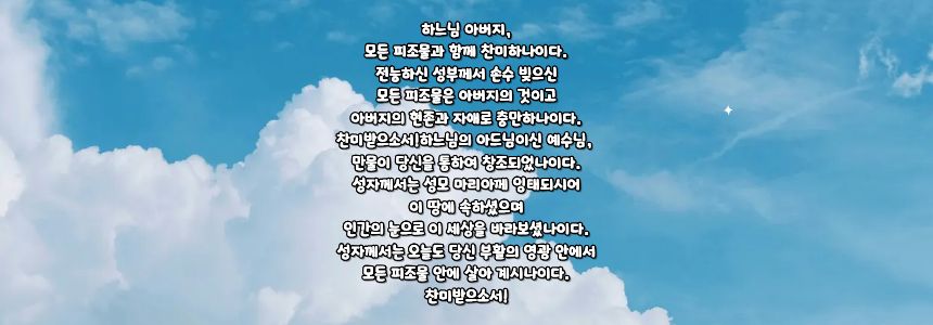 가톨릭 그리스도인들이 피조물과 함께 드리는 기도