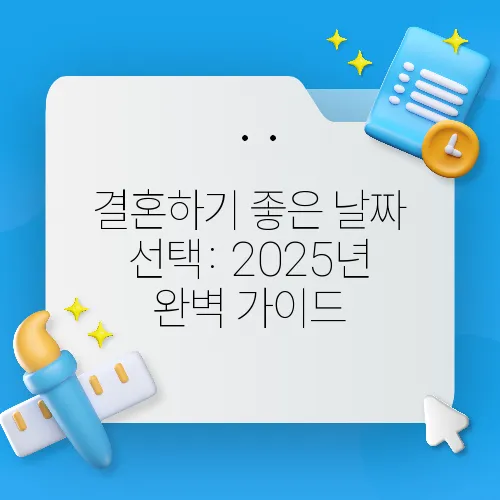 결혼하기 좋은 날짜 선택: 2025년 완벽 가이드
