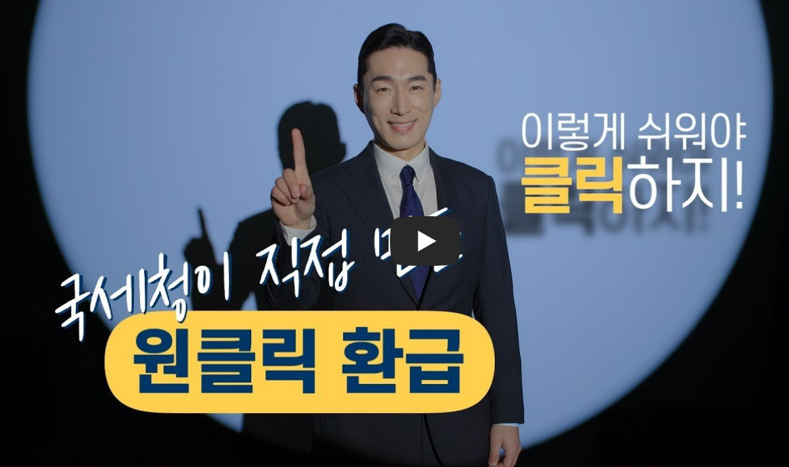 종합소득세환급, 국세청 원클릭환급서비스로 종합소득세 환급금 조회