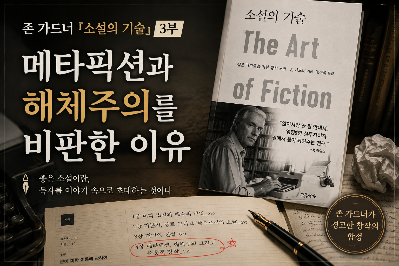 존 가드너 『소설의 기술』 3부 메타픽션과 해체주의를 비판한 이유를 주제로 한 문학 비평 썸네일. 책 표지와 원고, 만년필이 놓인 창작 작업 공간 이미지.