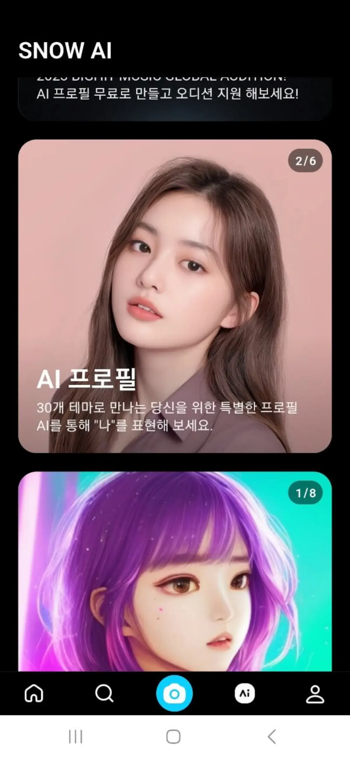 스노우 ai 프로필