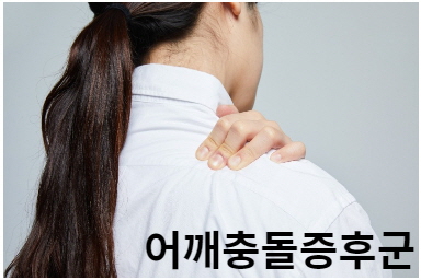 어깨충돌증후군