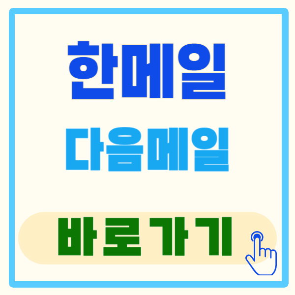 한메일 이메일, 편리한 이메일 관리 정보