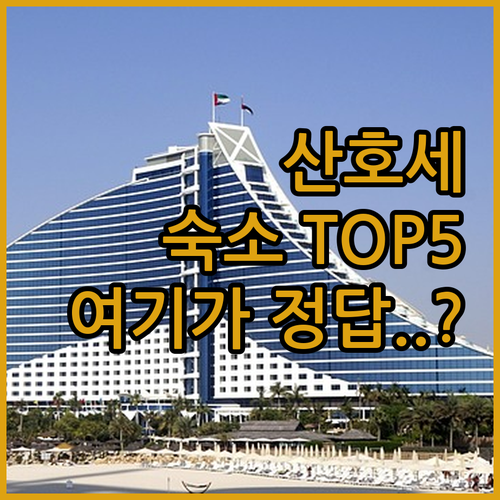산호세 마운틴 뷰 숙소 추천 TOP ..