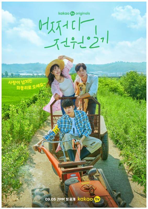 카카오 TV - 어쩌다 전원일기