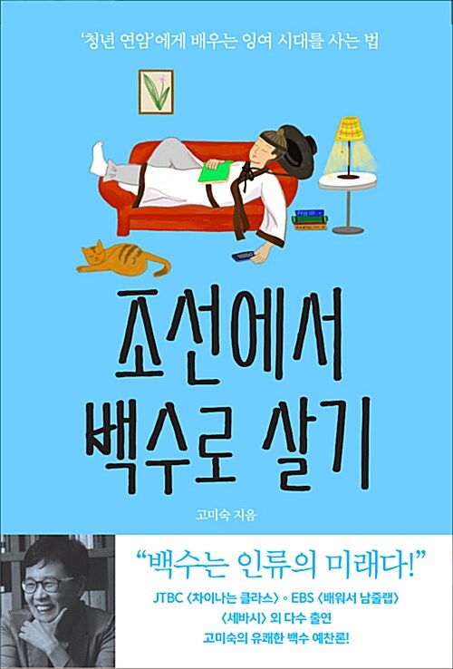 『조선에서 백수로 살기』, '쉬었음 청년'이라는 말이 마음에 걸린다면 표지