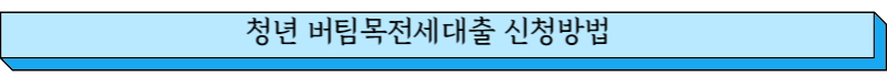 청년 버팀목 전세자금 대출 신청방법