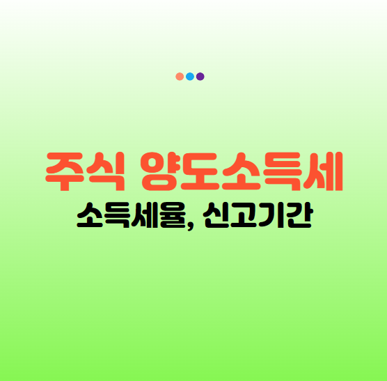 주식 양도소득세 세율 신고 기간, 주식 세금, 절세 방법!
