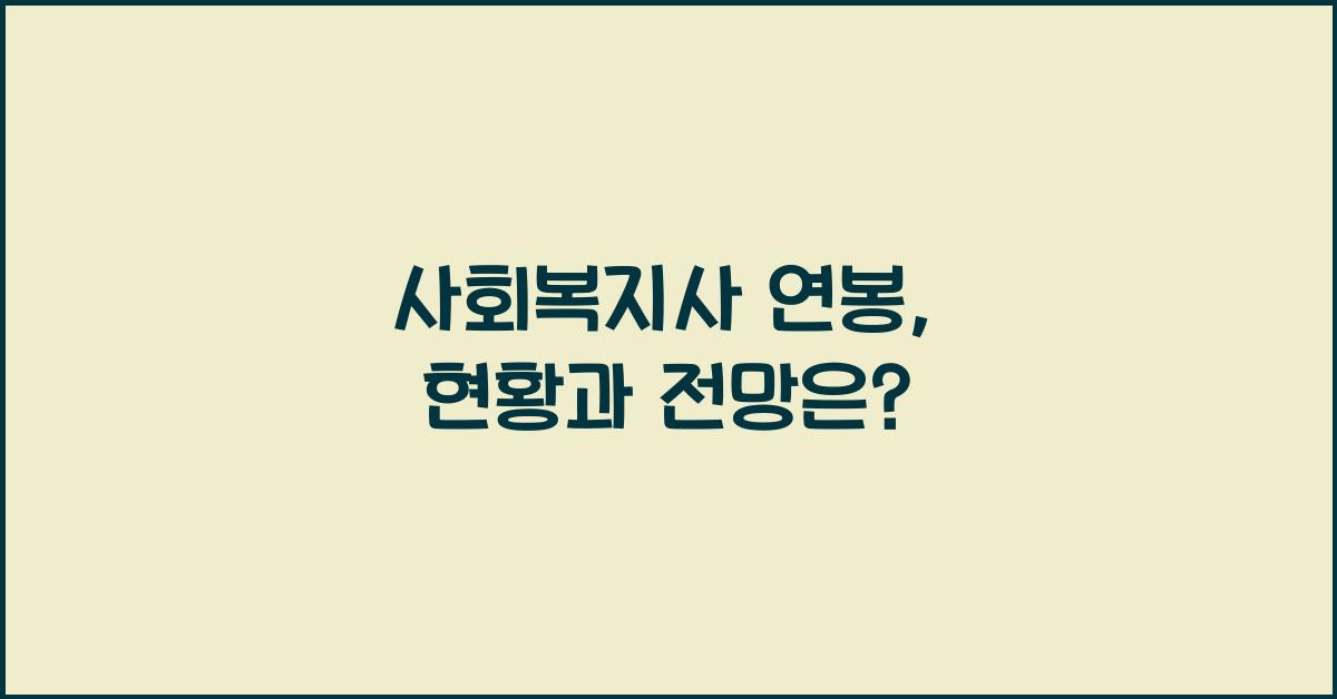 사회복지사 연봉