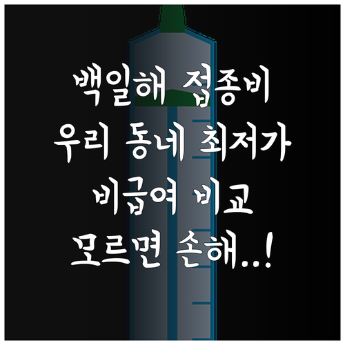 동네 병원별 백일해 접종비 확인 및 ..