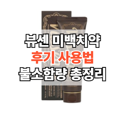 뷰센-미백치약-후기-사용법-불소-함량